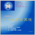 CD　『くつろぎの冥想（瞑想）』内藤景代の声の誘導